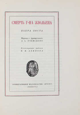 Бост П. Смерть г-на Жюльена Пьера Боста / Пер. с фр. Л.С. Утевского; ил. работы Н.П. Акимова. Л.: Время, 1928.